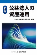 新版 公益法人の資産運用